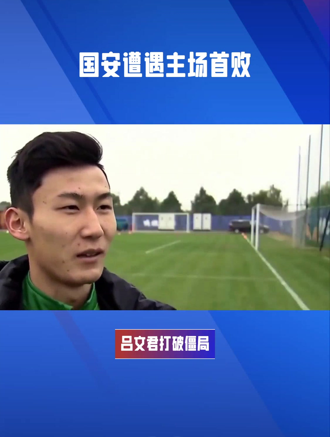 国安新外援首秀破门，工体3万球迷沸腾的简单介绍