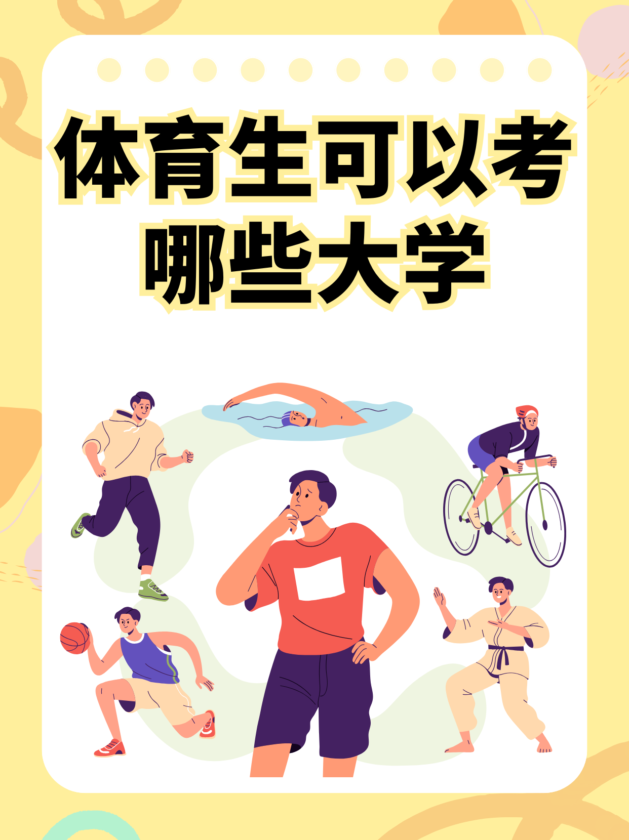 怎样成为校园体育明星？