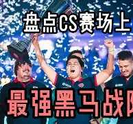 开云体育注册-《CS2Major冠军诞生！黑马战队横扫强敌》