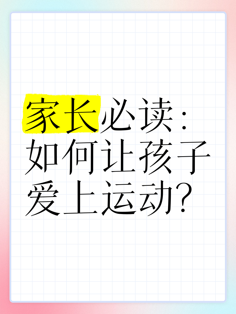 家长如何正确引导孩子运动？
