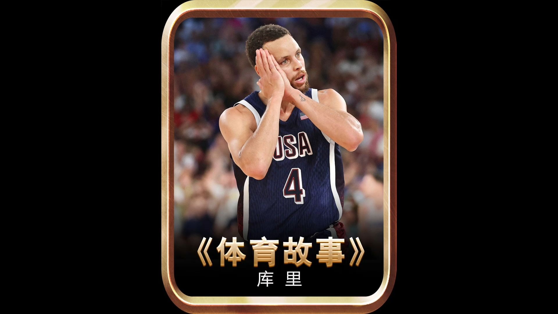 库里生日特辑：那些年他的神仙三分的简单介绍