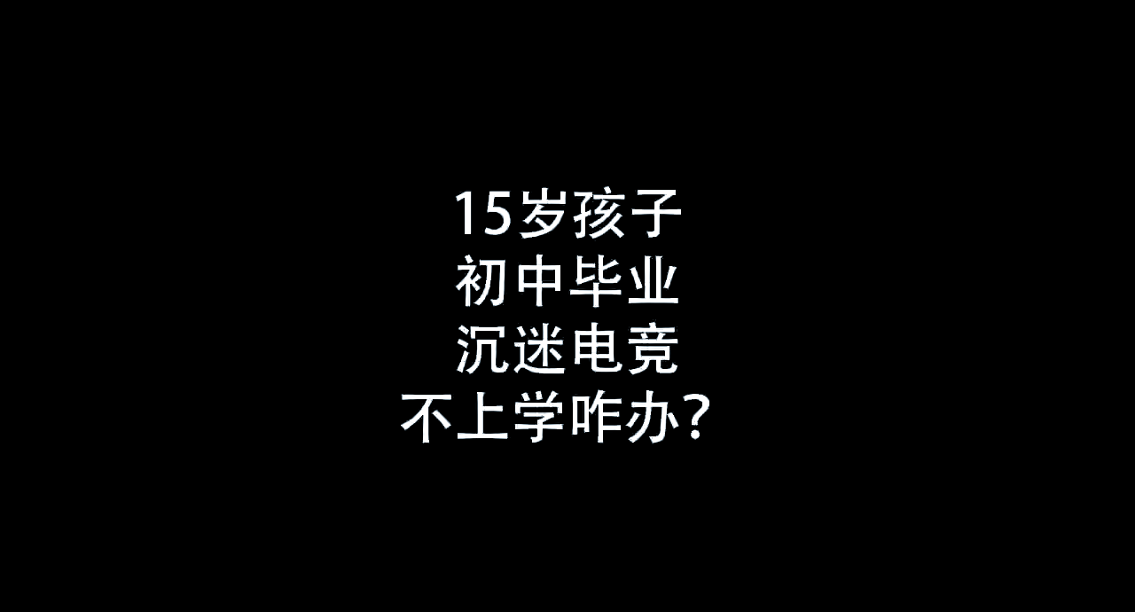 包含《青少年沉迷电竞？政策与行业如何应对》的词条