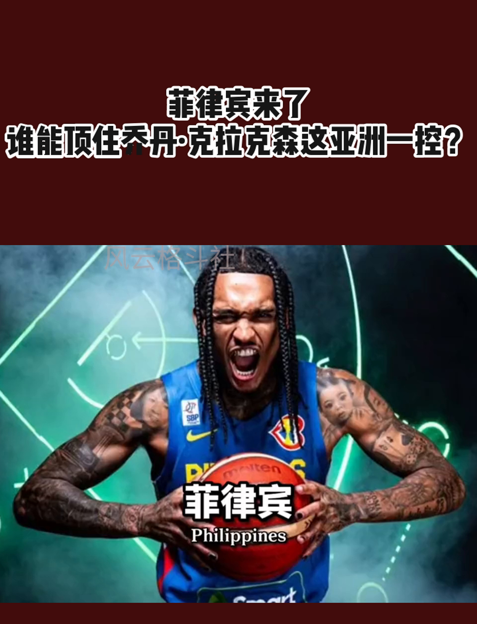 菲律宾克拉克森归化成功，亚洲篮坛震动