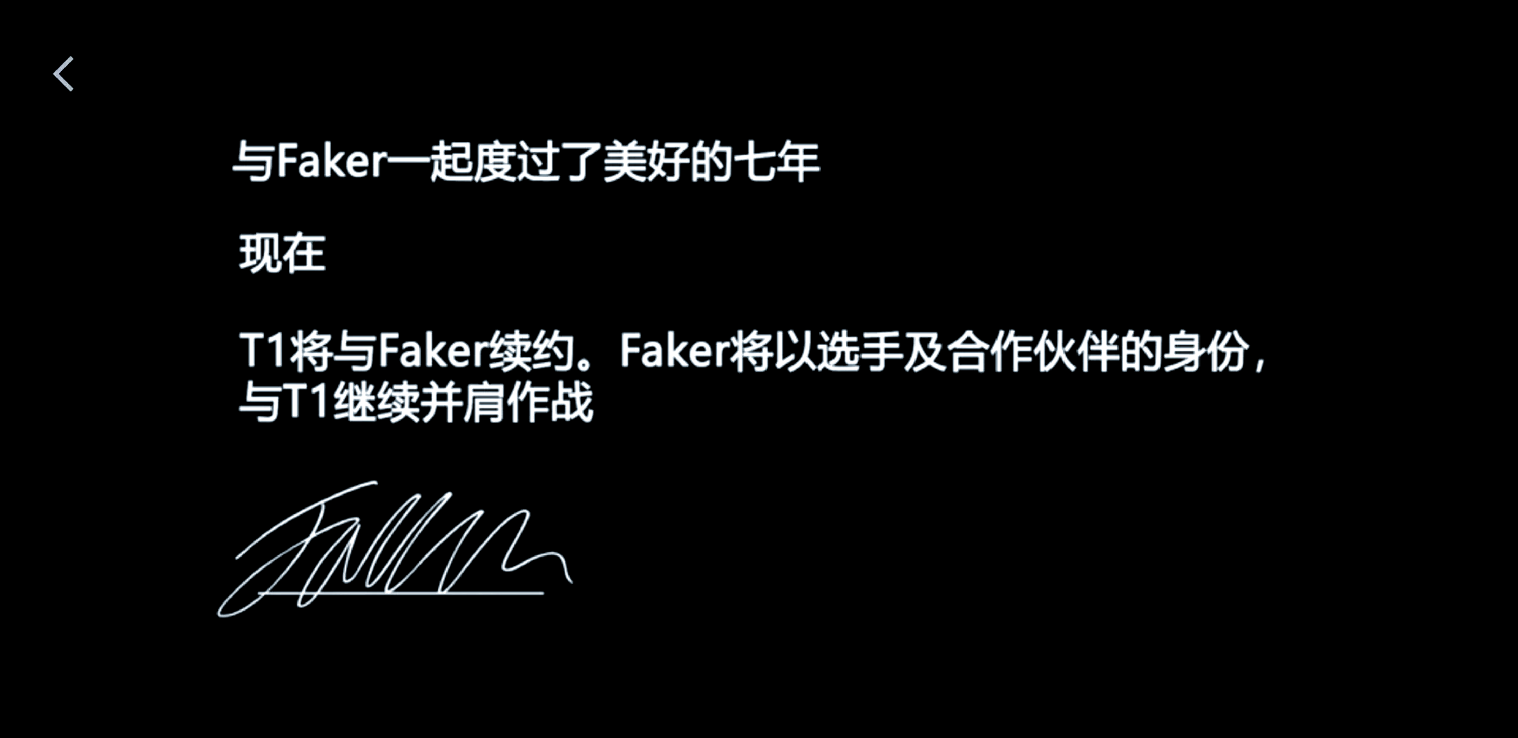 T1官宣与Faker续约三年，终老战队成定局