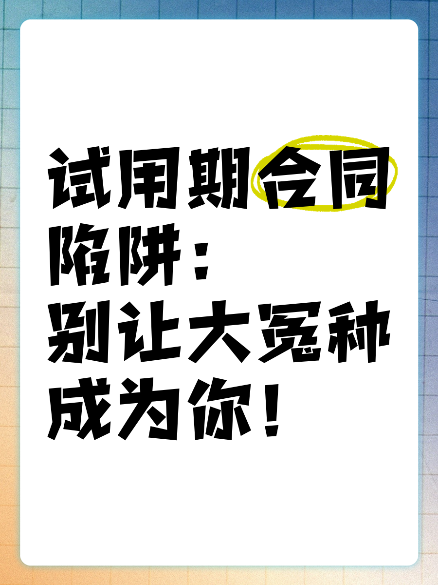 关于新人选手合同陷阱曝光：月薪仅3000的信息
