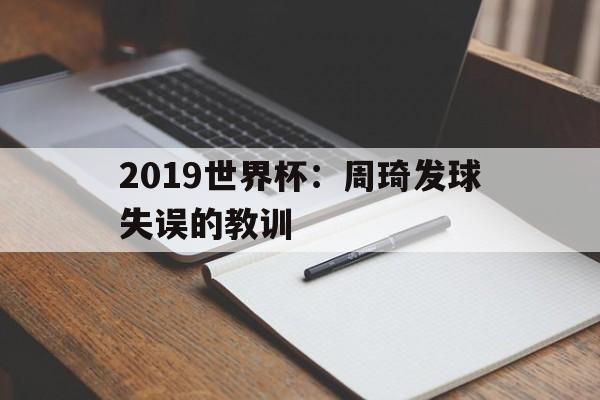 关于2019世界杯：周琦发球失误的教训的信息